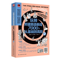 玩转关键英语单词7000,从基础到高阶2