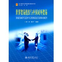 [N]世界贸易组织与中国对外贸易-9787301162682