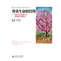 尊重生命的管理:园长卫生保健工作管理能力的提升