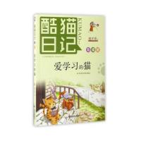 酷猫日记4:爱学习的猫
