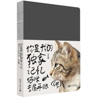 你是我的独家记忆:猫咪专属手账