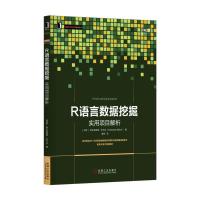 R语言数据挖掘:实用项目解析