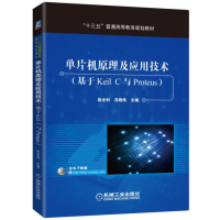 单片机原理及应用技术(基于Keil C与Proteus)