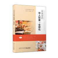 东南亚的华人饮食与全球化