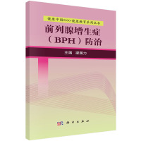 前列腺增生症(BPH)防治