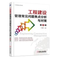 工程建设管理常见问题焦点分析与对策