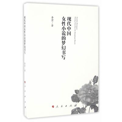 现代中国女性小说的梦幻书写