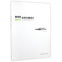 BIAD优 秀方案设计2015