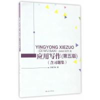 应用写作(第五版)(含习题集)