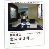 如何成为室内设计师(原著第二版)