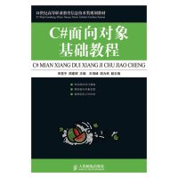 [N]C#面向对象基础教程-9787115216601