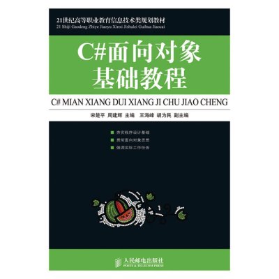 [N]C#面向对象基础教程-9787115216601