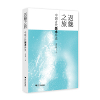 返魅之旅:中国古代美术异史