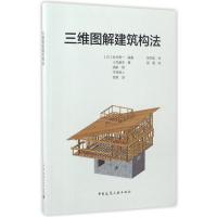 三维图解建筑构法