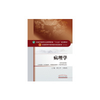 病理学——十三五规划