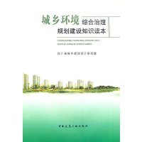 [N]城乡环境综合治理规划建设知识读本-9787112117451