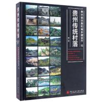 贵州传统村落第二册