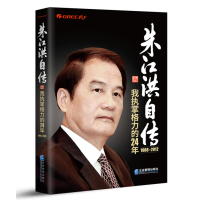 朱江洪自传:我执掌格力的24年