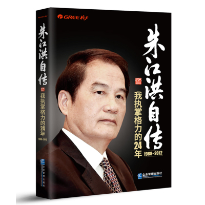 朱江洪自传:我执掌格力的24年