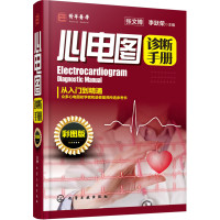 心电图诊断手册(彩图版)
