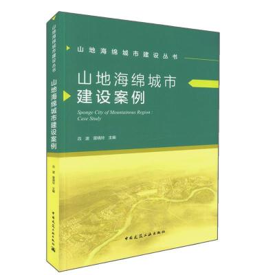 山地海绵城市建设案例