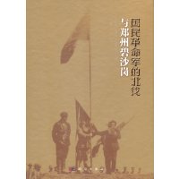 [N]国民革命军的北伐与郑州碧沙岗-9787030307521