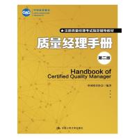 质量经理手册(第二版)