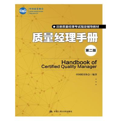 质量经理手册(第二版)