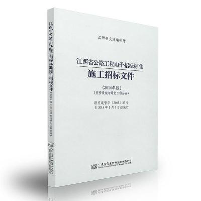 江西省公路工程电子招标标准施工招标文件(2014年版)