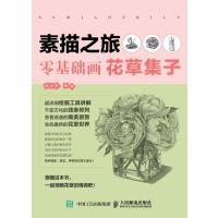 素描之旅:零基础画花草集子