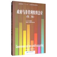 政府与非营利组织会计