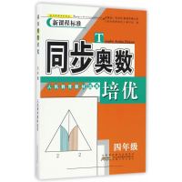 同步奥数培优4年级 (人民教育教材适用)安徽人民出版社