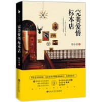 完美爱情标本店(著名影视演员许晴、海内外知名作家虹影强烈推荐!16篇因爱而生的故事,曾经枯萎的温柔,会再次生长出来。)