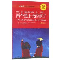 两个想上天的孩子(第二版)