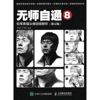 无师自通8:铅笔素描头像超精解析(修订版)