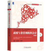 政府与非营利组织会计(第2版)