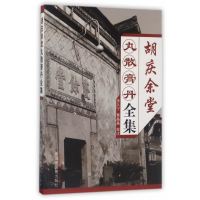 胡庆余堂丸散膏丹全集