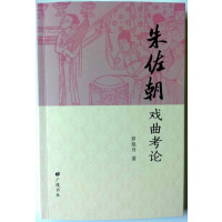 朱佐朝戏曲考论