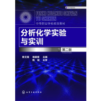 分析化学实验与实训(陈艾霞)(第二版)