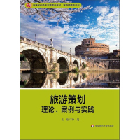 旅游策划:理论、案例与实践