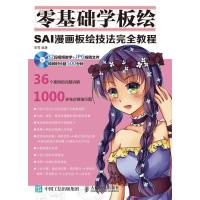 零基础学板绘:SAI漫画板绘技法完全教程