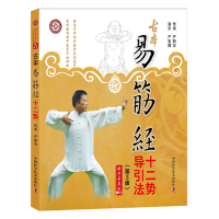 古本易筋经十二势导引法(第3版)