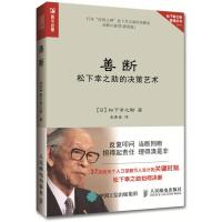 善断松下幸之助的决策艺术