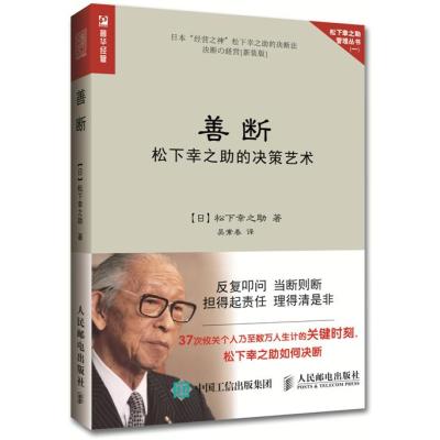 善断松下幸之助的决策艺术