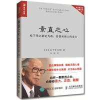 素直之心松下幸之助论为政、经营和做人的本心