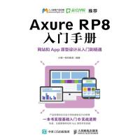 AxureRP8入门手册网站和App原型设计从入门到精通