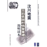 [N]汶川地震灾后贫困村恢复重建简明读本-9787509518700