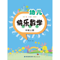 幼儿快乐数学(中班上册)