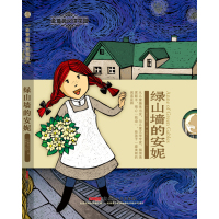 金蔷薇阅读花园:绿山墙的安妮