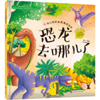 红贝壳科学童话绘本系列--幼儿科学启蒙童话绘本.恐龙去哪儿了